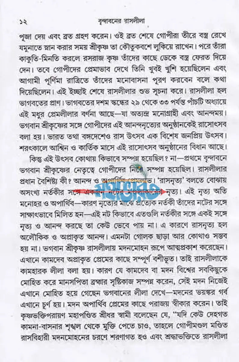 বৃন্দাবনের রাসলীলা Hindu Religious Books