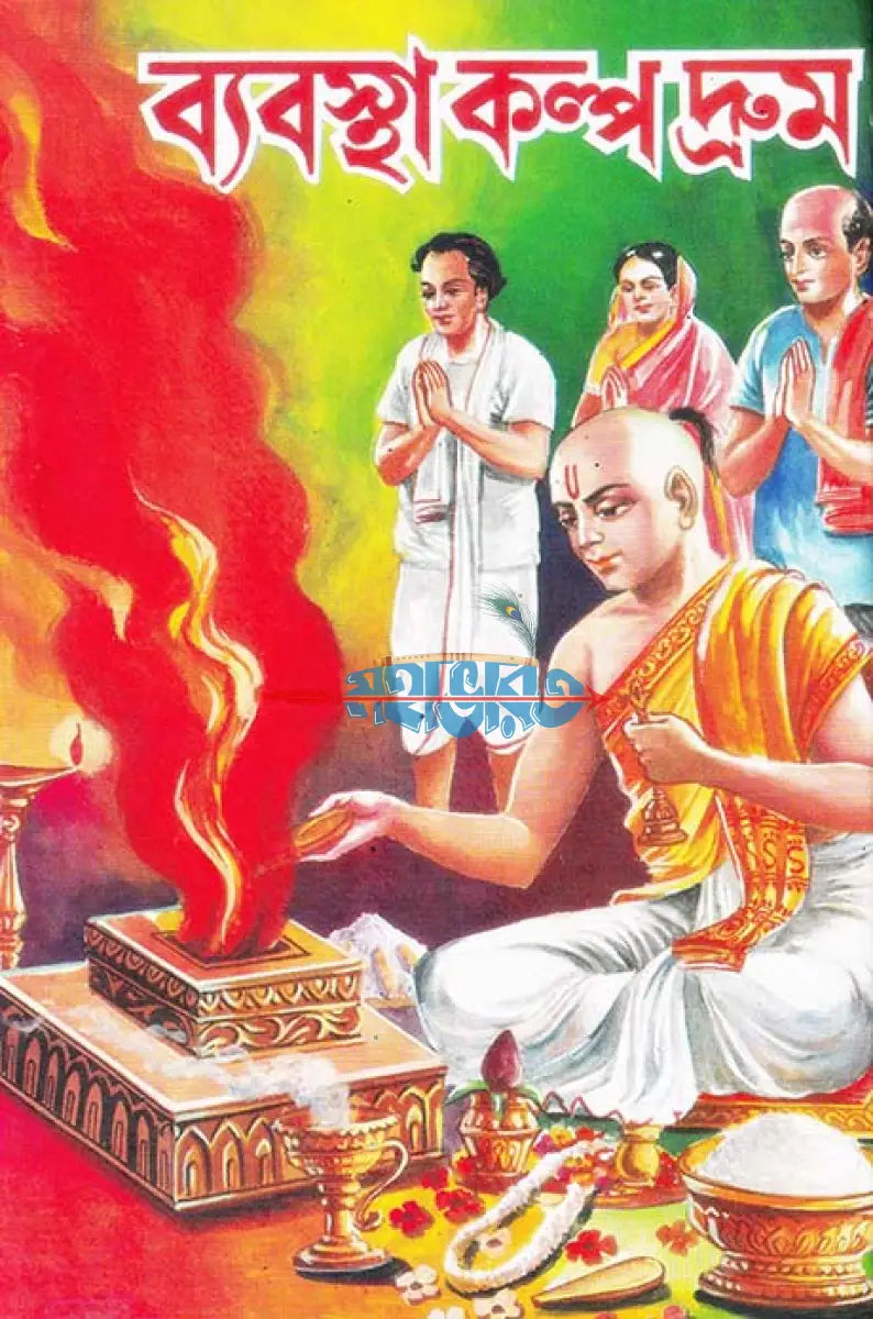 ব্যবস্থা কল্পদ্রুম Hindu Religious Books