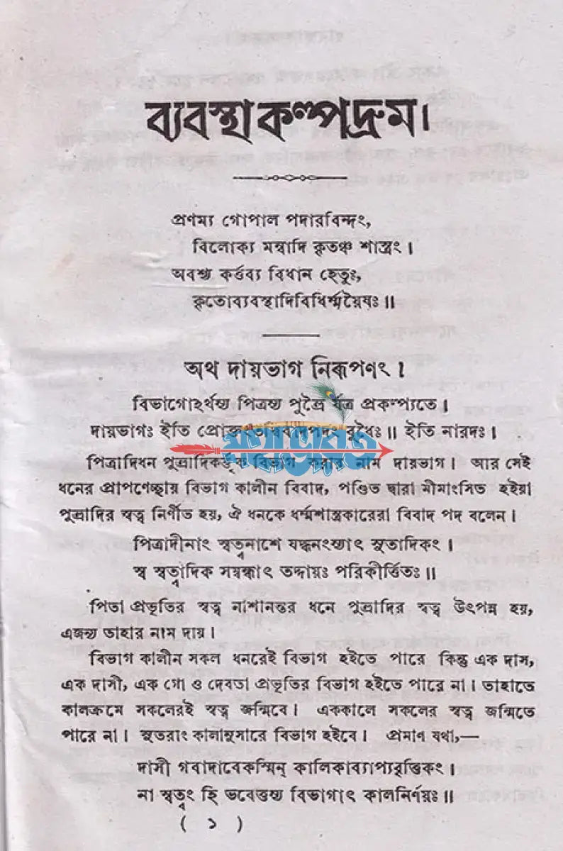 ব্যবস্থা কল্পদ্রুম Hindu Religious Books