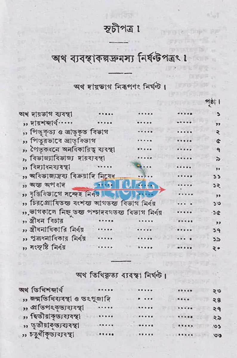 ব্যবস্থা কল্পদ্রুম Hindu Religious Books