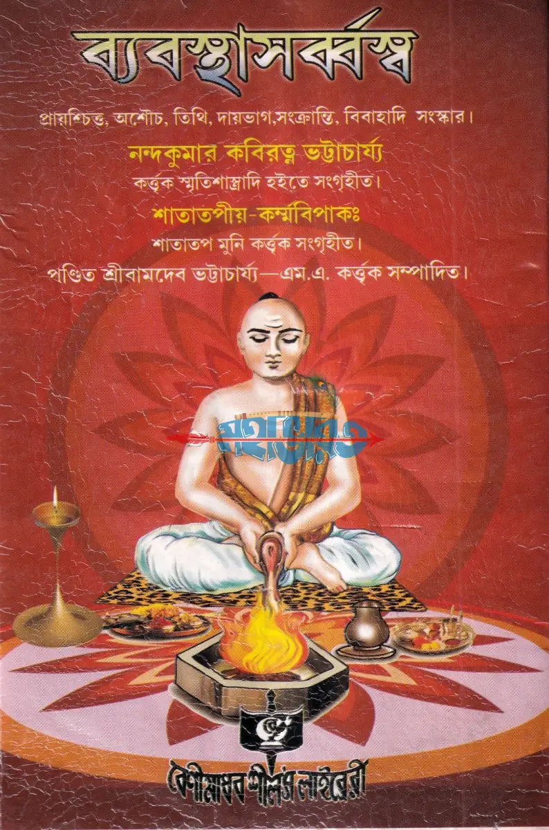 ব্যবস্থাসর্ব্বস্ব Hindu Religious Books