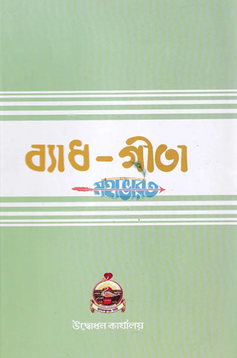 ব্যাধ গীতা Hindu Religious Books