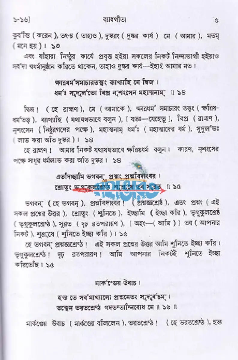 ব্যাধ গীতা Hindu Religious Books