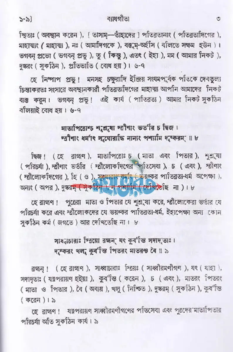 ব্যাধ গীতা Hindu Religious Books