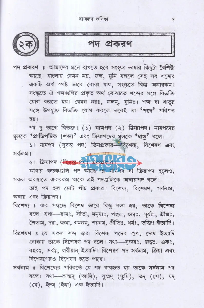 ব্যাকরণ কণিকা Hindu Religious Books