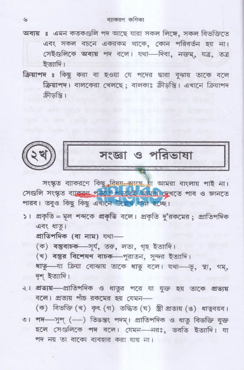 ব্যাকরণ কণিকা Hindu Religious Books