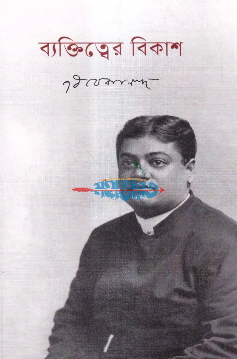 ব্যক্তিত্বের বিকাশ Hindu Religious Books