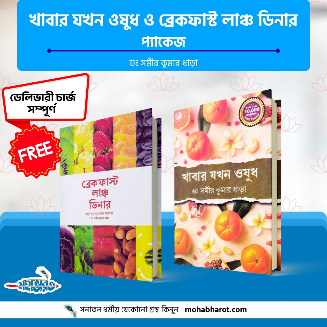 খাবার যখন ওষুধ ও ব্রেকফাস্ট লাঞ্চ ডিনার প্যাকেজ