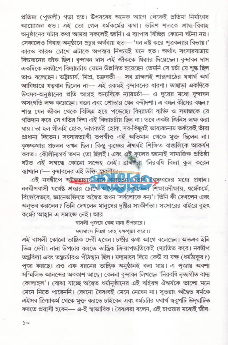 চৈতন্য জীবনকথা Hindu Religious Books