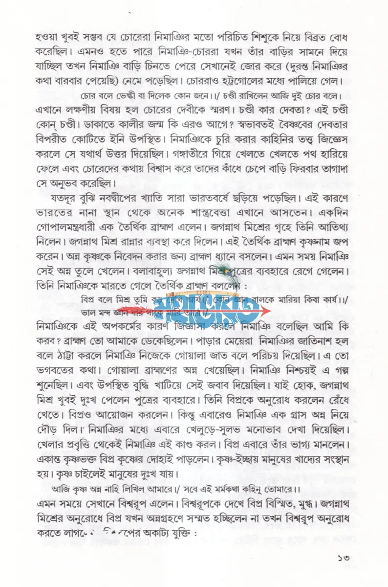 চৈতন্য জীবনকথা Hindu Religious Books