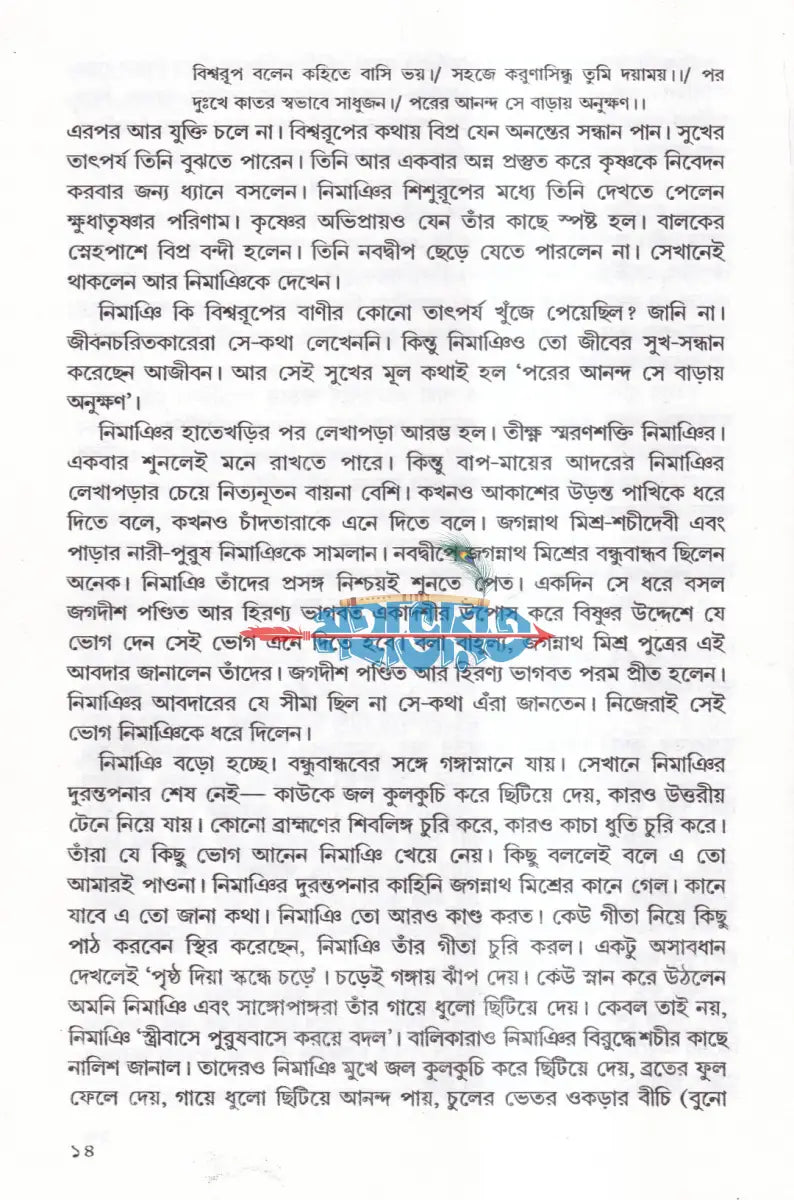 চৈতন্য জীবনকথা Hindu Religious Books