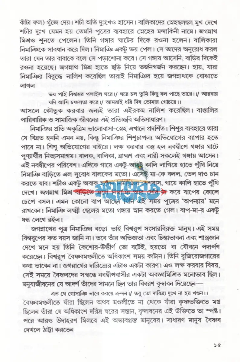 চৈতন্য জীবনকথা Hindu Religious Books