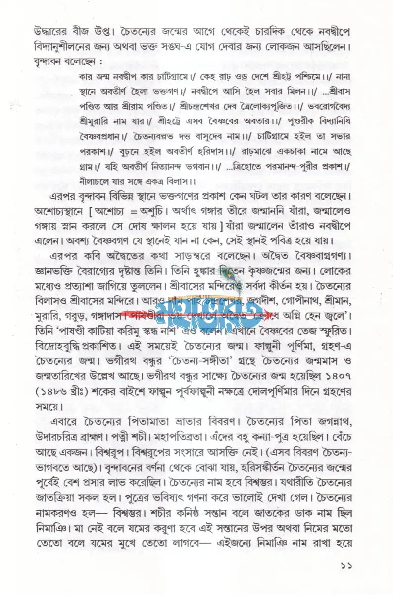 চৈতন্য জীবনকথা Hindu Religious Books