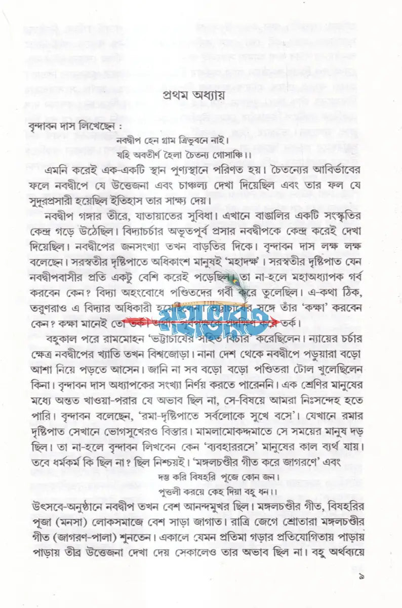 চৈতন্য জীবনকথা Hindu Religious Books