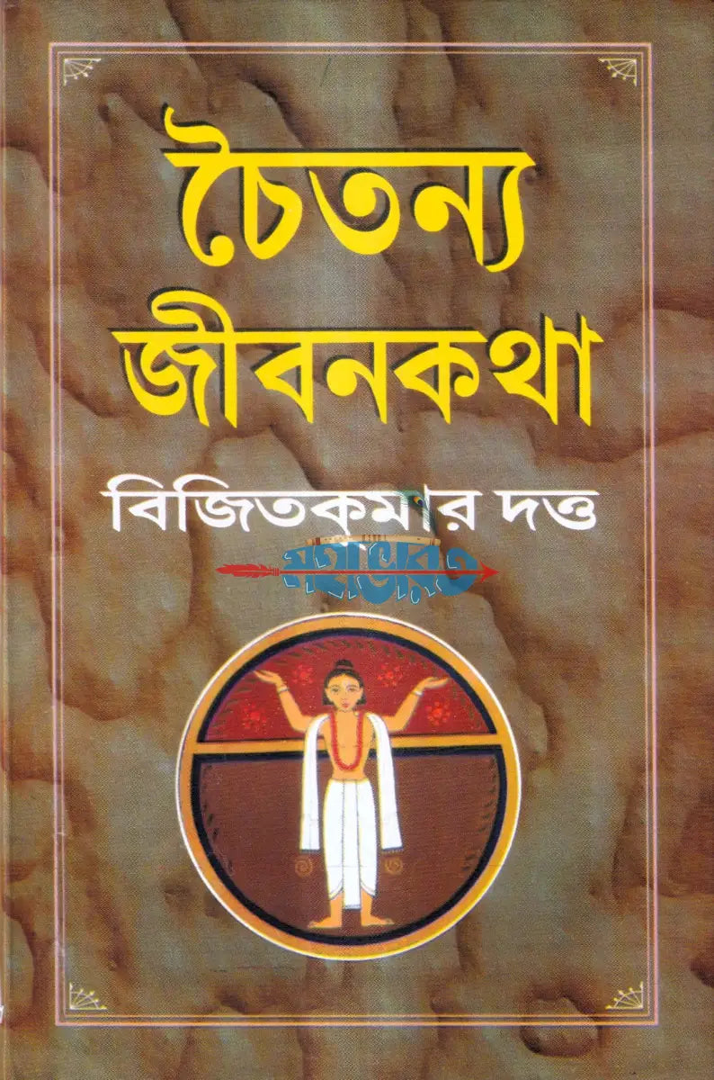 চৈতন্য জীবনকথা Hindu Religious Books