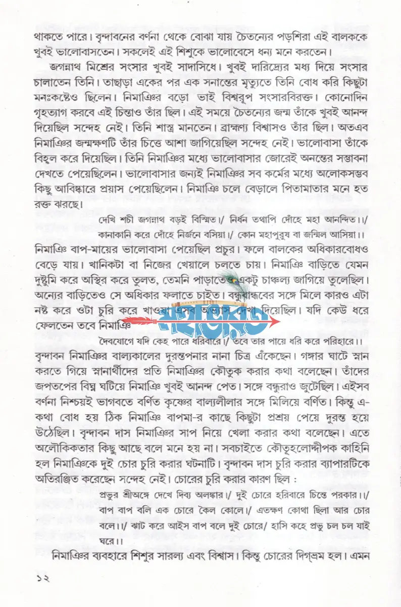 চৈতন্য জীবনকথা Hindu Religious Books
