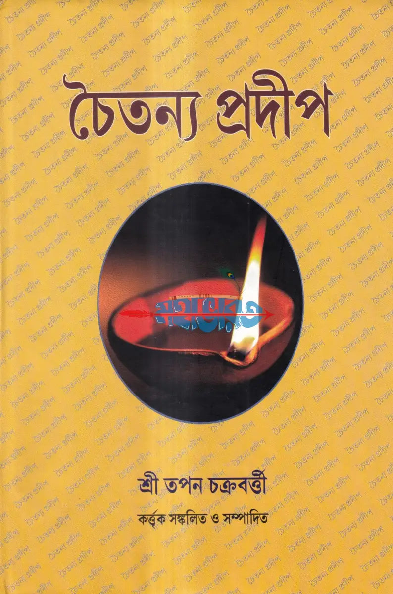 চৈতন্য প্রদীপ Hindu Religious Books
