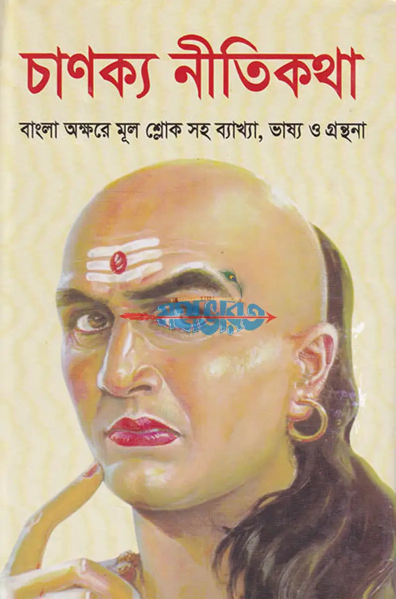 চাণক্য নীতিকথা Hindu Religious Books