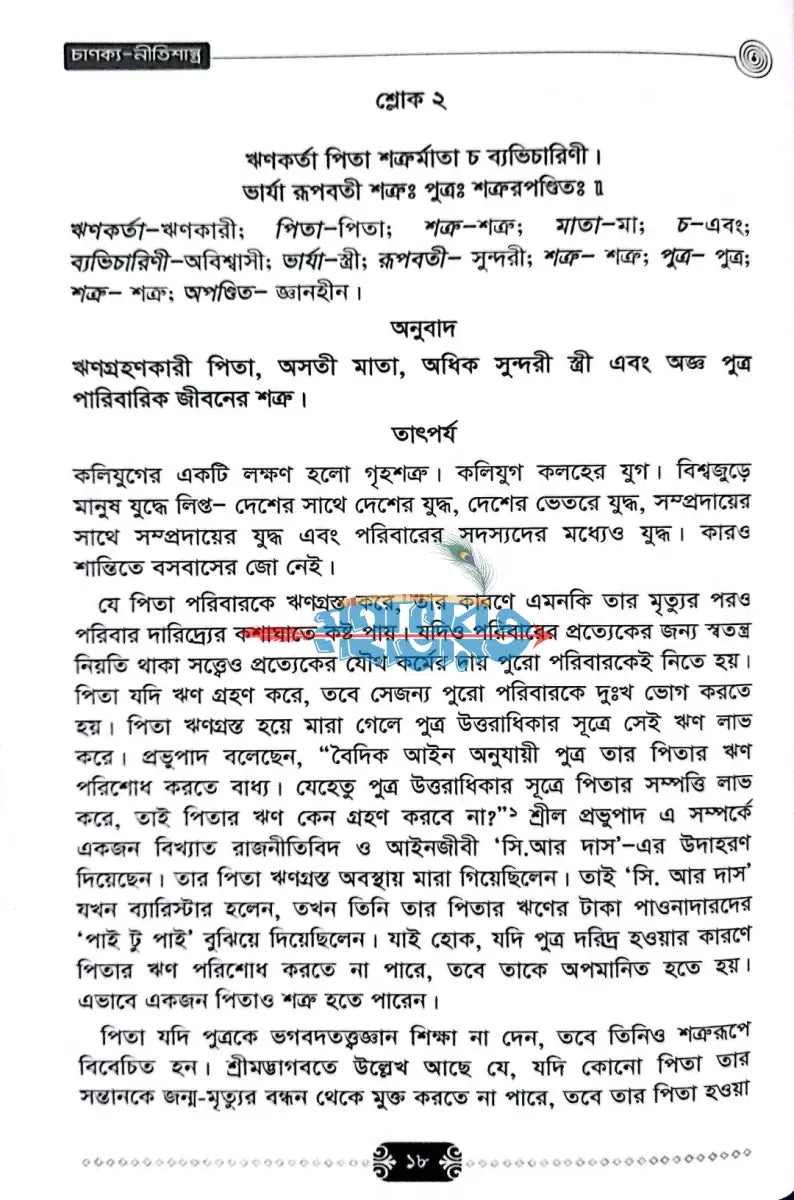 চাণক্য নীতিশাস্ত্র Hindu Religious Books