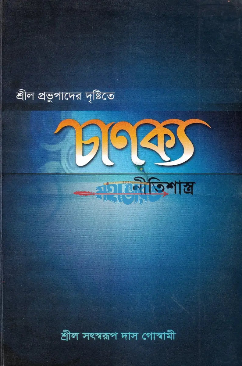 চাণক্য নীতিশাস্ত্র Hindu Religious Books