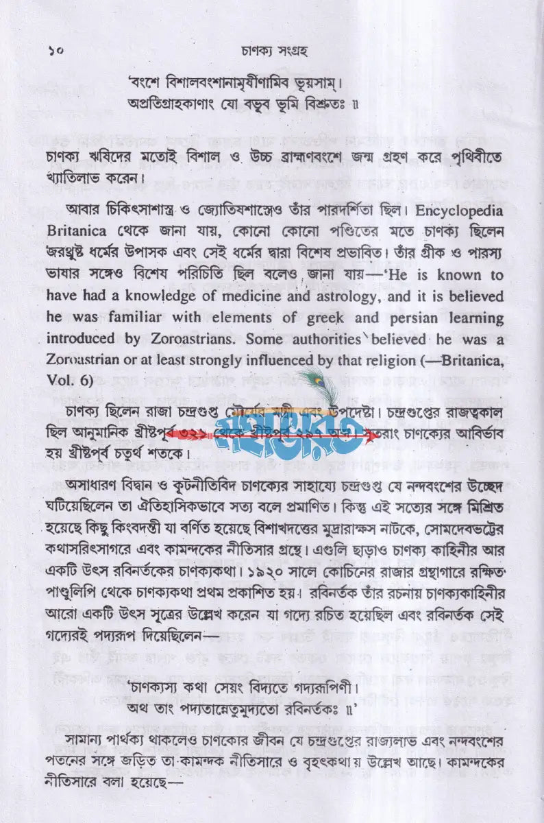 চাণক্য সংগ্রহ Hindu Religious Books