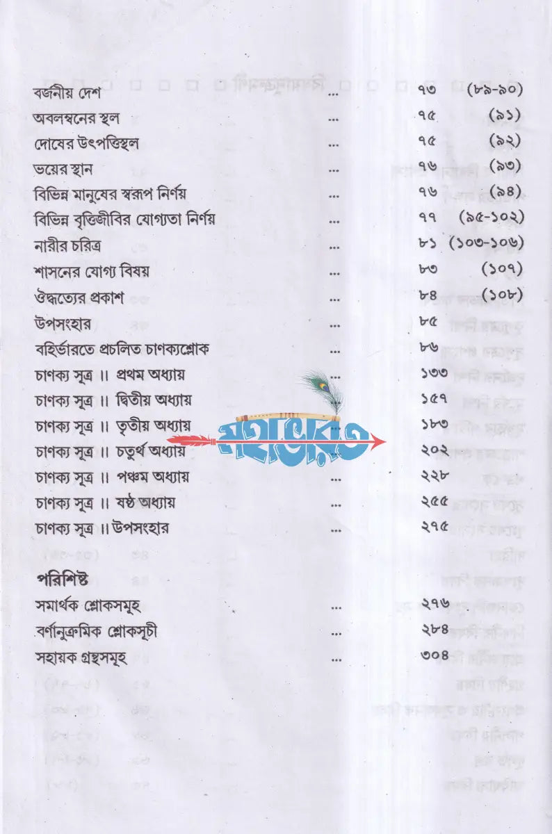 চাণক্য সংগ্রহ Hindu Religious Books