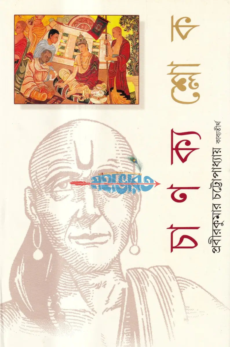 চাণক্য শ্লোক Hindu Religious Books