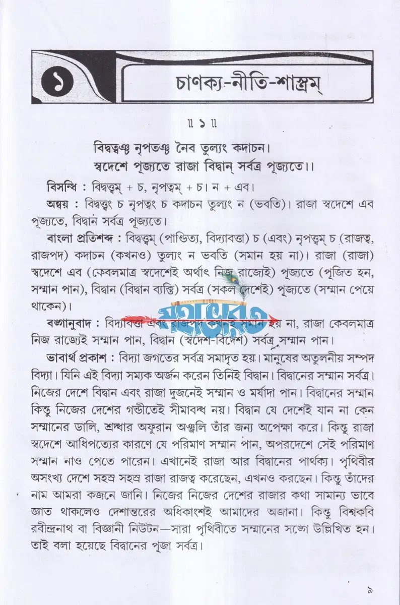চাণক্য শ্লোক ও নীতিকথা সমগ্র Hindu Religious Books