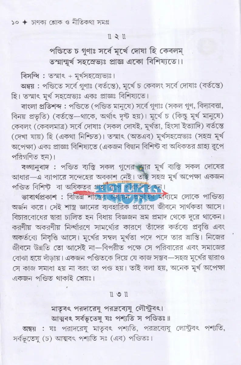 চাণক্য শ্লোক ও নীতিকথা সমগ্র Hindu Religious Books