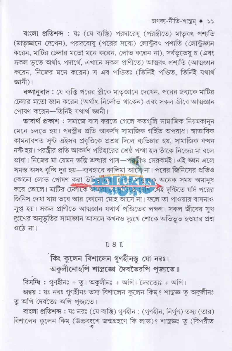 চাণক্য শ্লোক ও নীতিকথা সমগ্র Hindu Religious Books