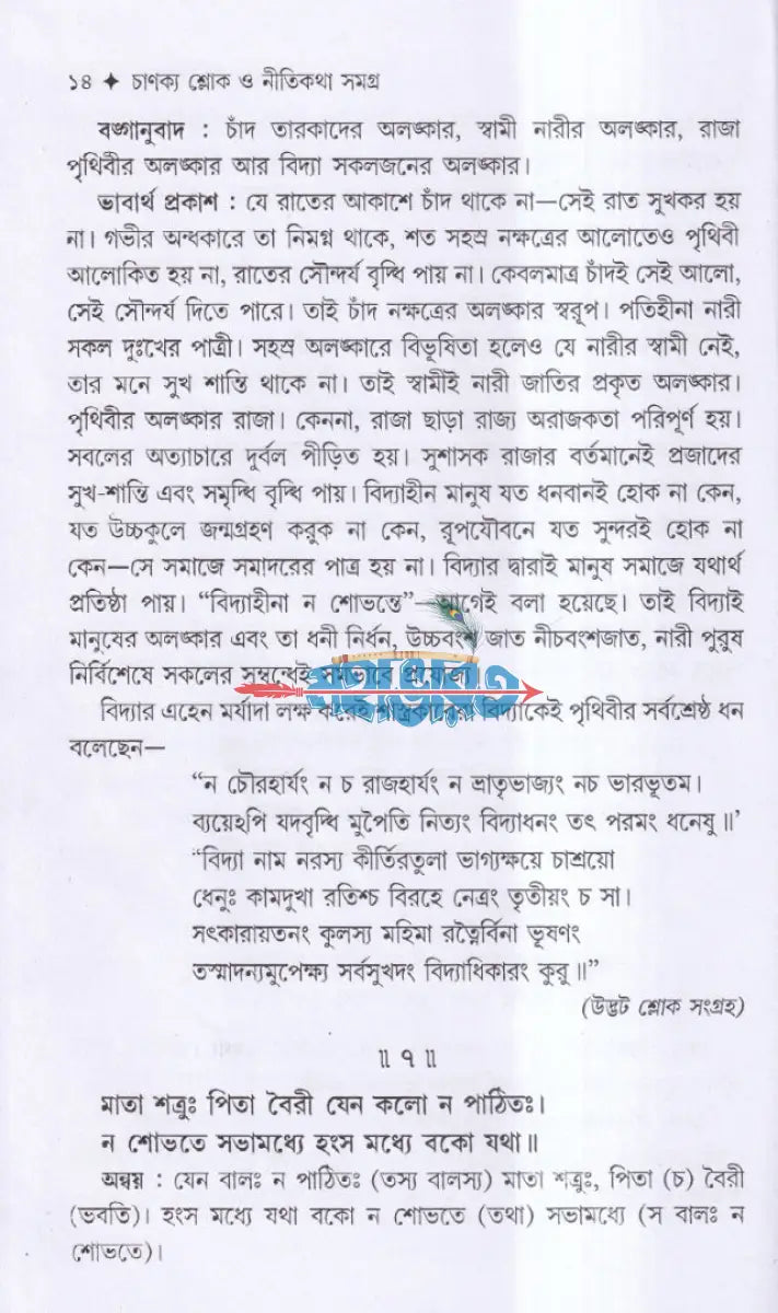 চাণক্য শ্লোক ও নীতিকথা সমগ্র Hindu Religious Books