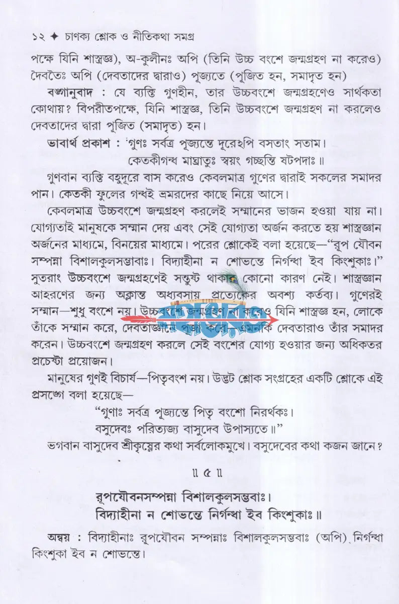 চাণক্য শ্লোক ও নীতিকথা সমগ্র Hindu Religious Books