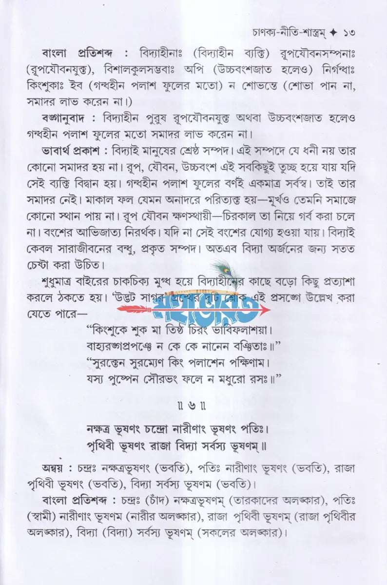 চাণক্য শ্লোক ও নীতিকথা সমগ্র Hindu Religious Books