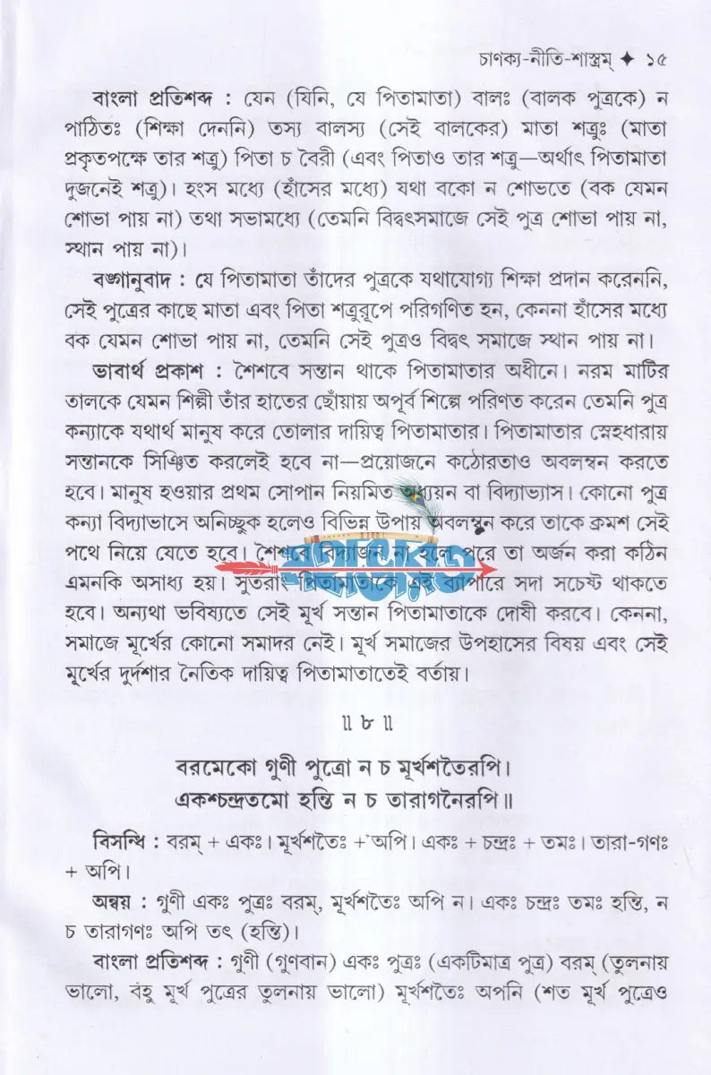 চাণক্য শ্লোক ও নীতিকথা সমগ্র Hindu Religious Books