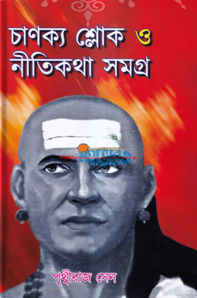 চাণক্য শ্লোক ও নীতিকথা সমগ্র Hindu Religious Books