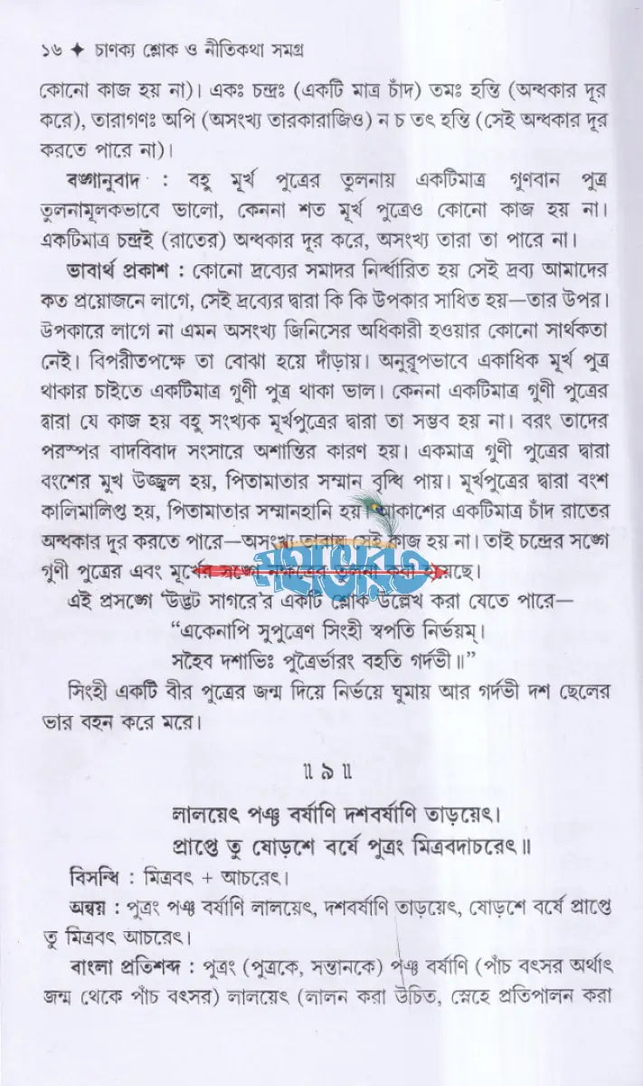 চাণক্য শ্লোক ও নীতিকথা সমগ্র Hindu Religious Books