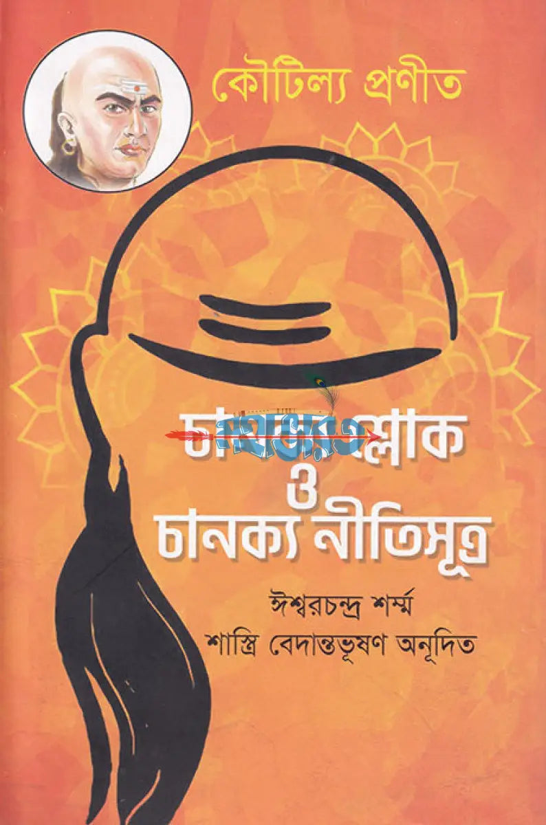 চাণক্য শ্লোক ও চাণক্য নীতিসূত্র Hindu Religious Books