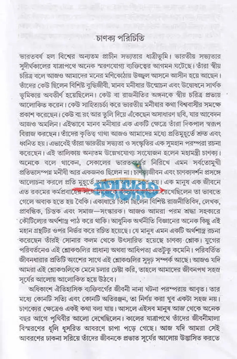 চাণক্য শ্লোক সমগ্র Hindu Religious Books