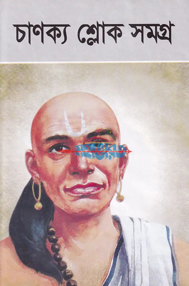 চাণক্য শ্লোক সমগ্র Hindu Religious Books
