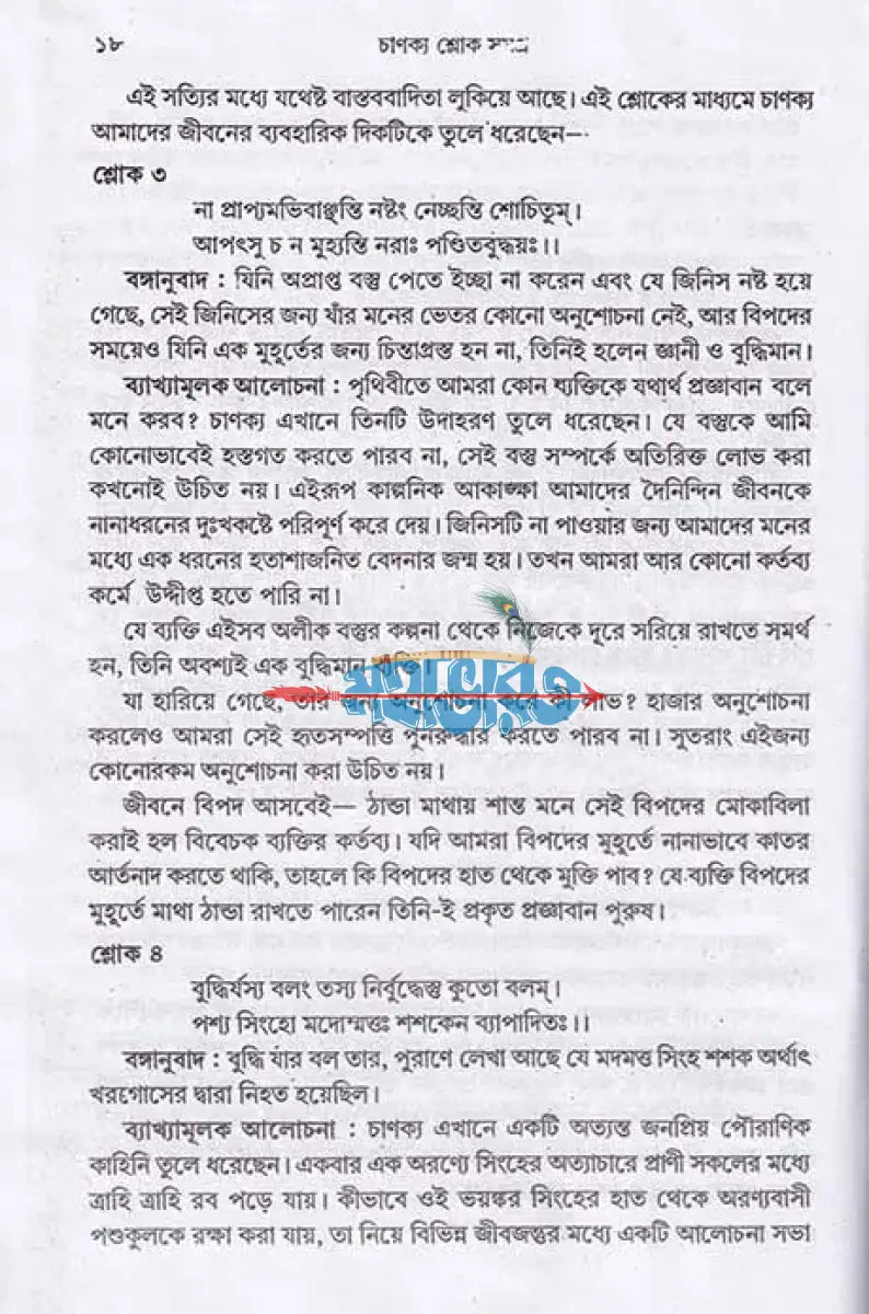 চাণক্য শ্লোক সমগ্র Hindu Religious Books