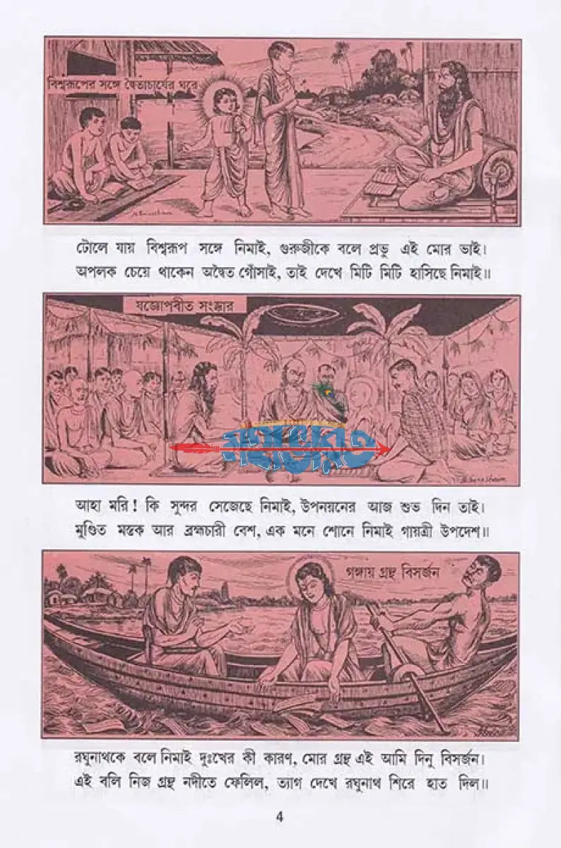 ছবিতে চৈতন্য লীলা Hindu Religious Books