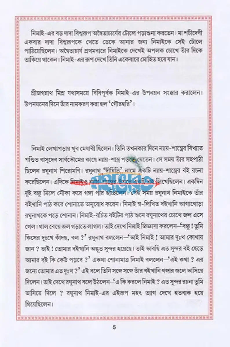 ছবিতে চৈতন্য লীলা Hindu Religious Books