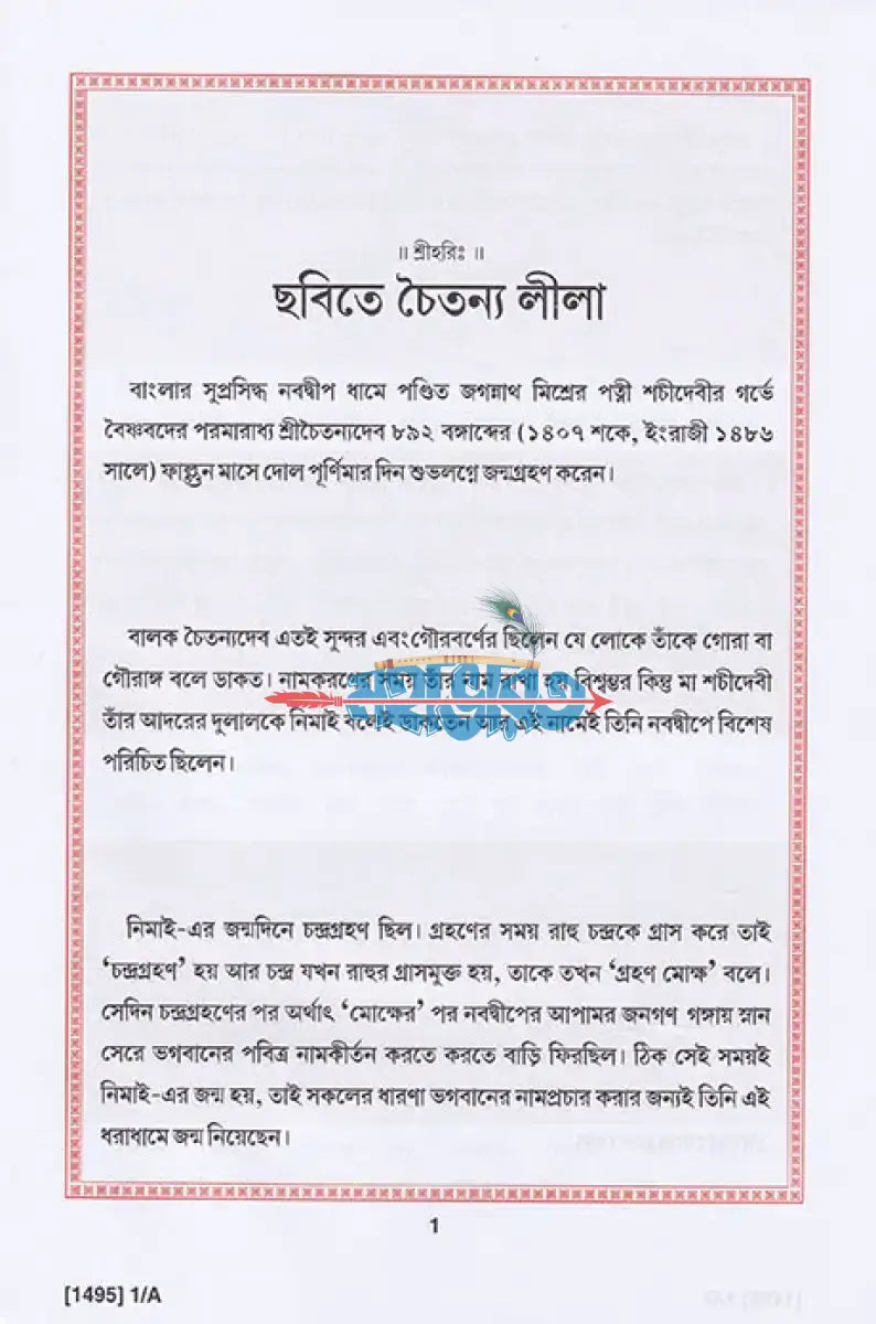 ছবিতে চৈতন্য লীলা Hindu Religious Books