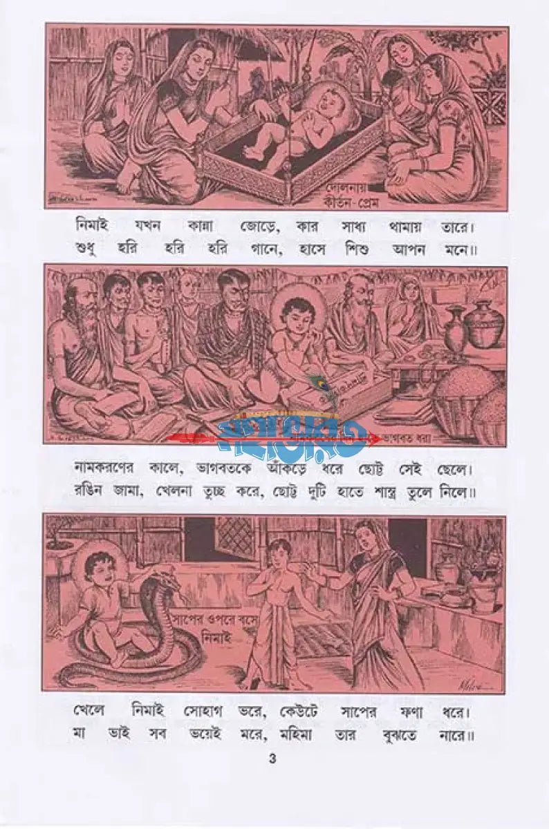ছবিতে চৈতন্য লীলা Hindu Religious Books
