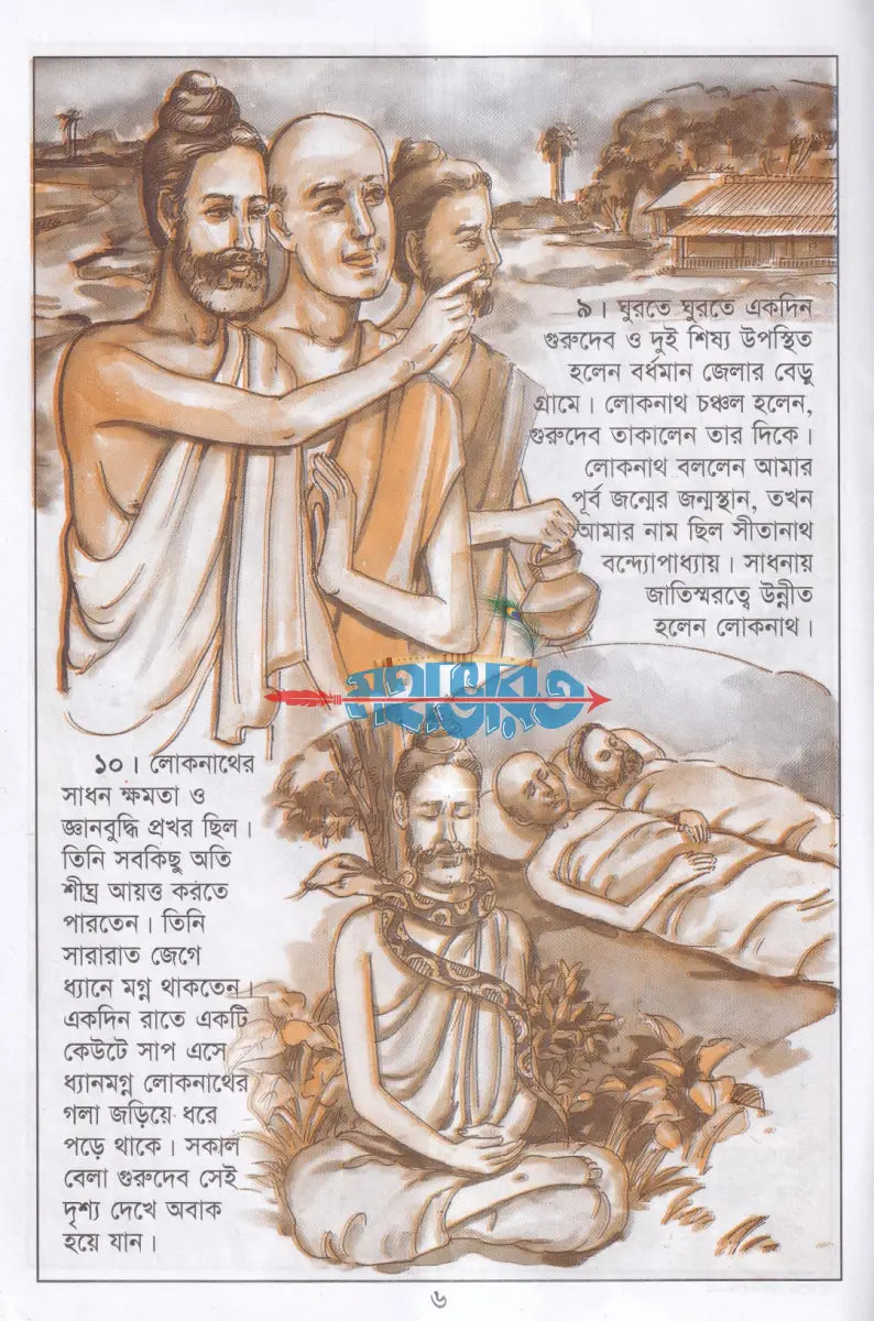 ছবিতে ছোটদের লোকনাথ বাবা Hindu Religious Books