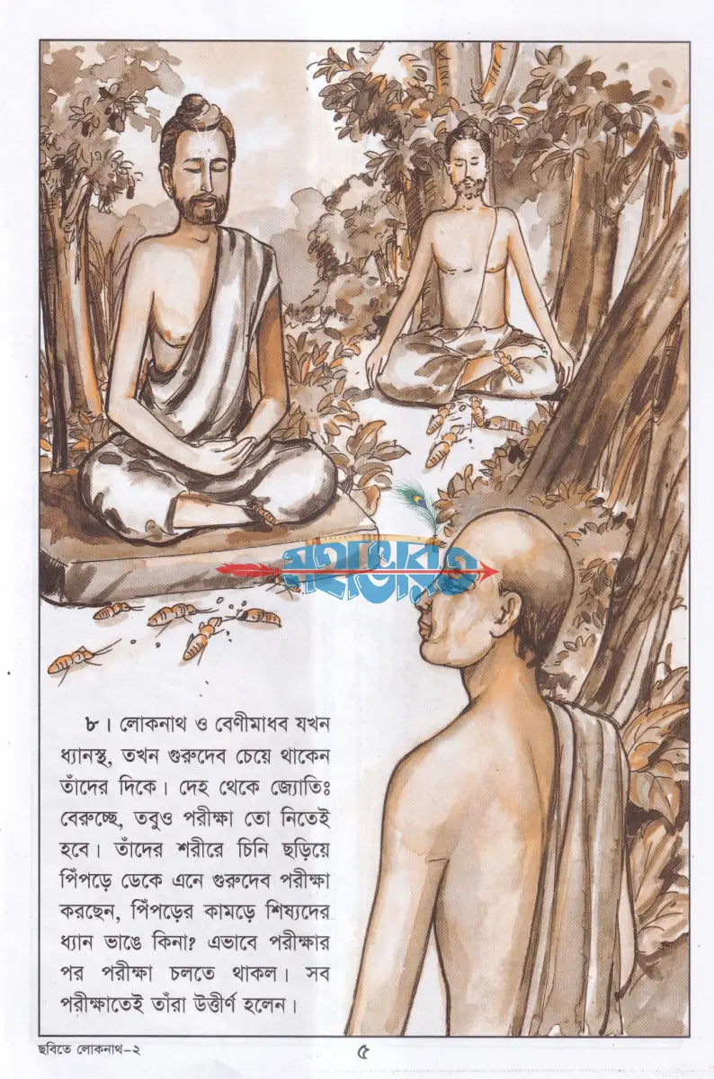 ছবিতে ছোটদের লোকনাথ বাবা Hindu Religious Books