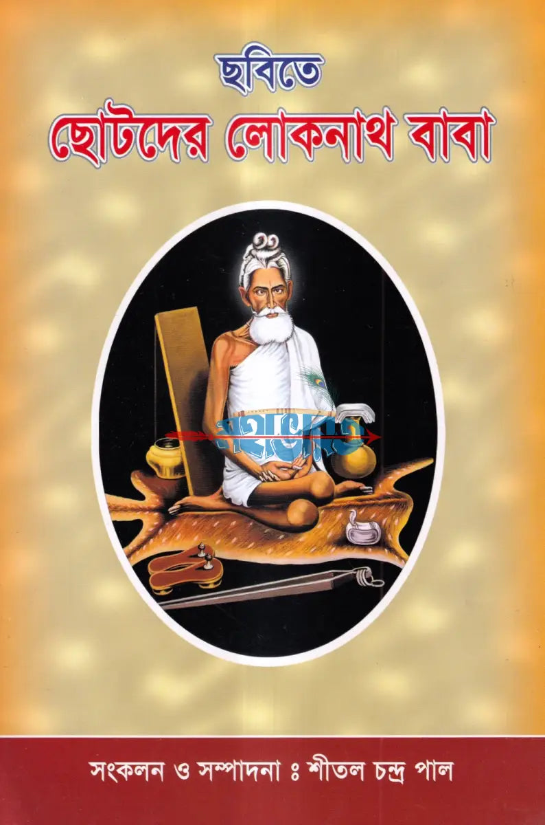 ছবিতে ছোটদের লোকনাথ বাবা Hindu Religious Books