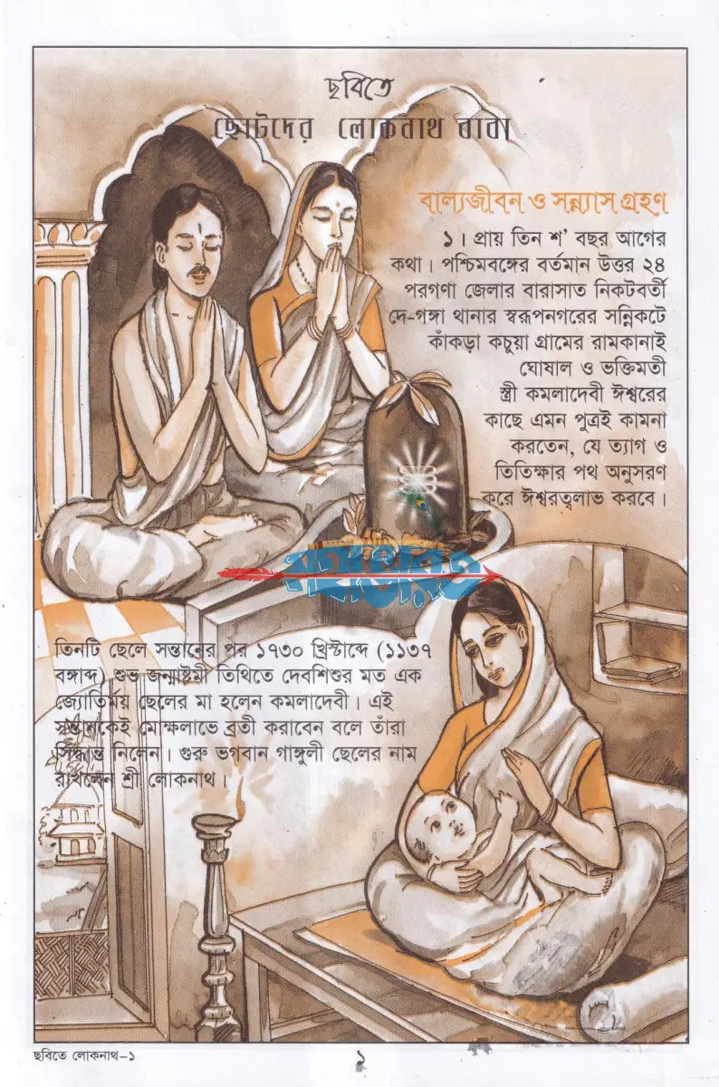 ছবিতে ছোটদের লোকনাথ বাবা Hindu Religious Books