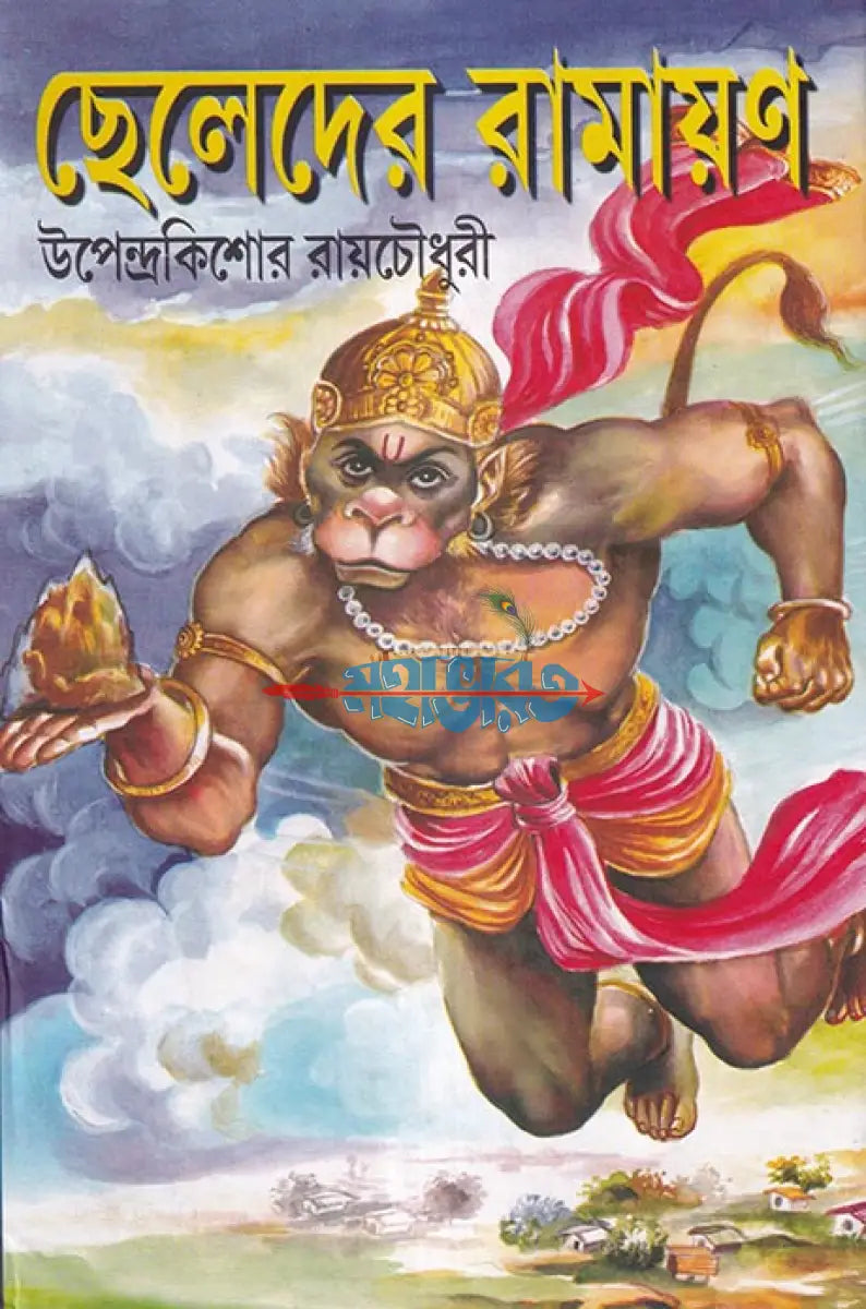ছেলেদের মহাভারত এবং ছেলেদের রামায়ণ Hindu Religious Books