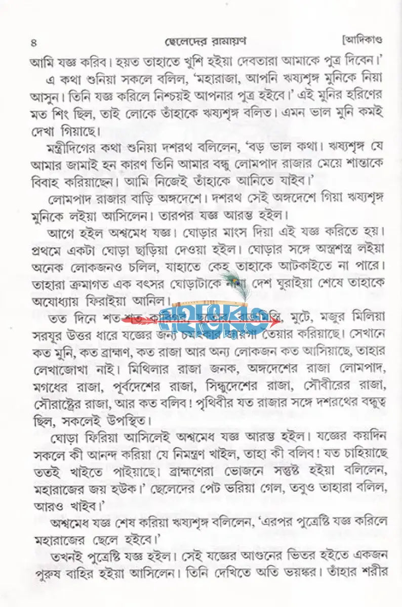 ছেলেদের মহাভারত এবং ছেলেদের রামায়ণ Hindu Religious Books